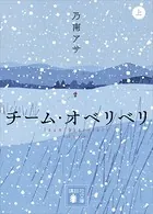 チーム・オベリベリ