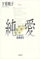 下重暁子(しもじゅうあきこ)の作品一覧 - マンガ・電子書籍ならDMMブックス