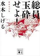 総員玉砕せよ！ 新装完全版
