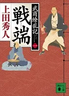 武商繚乱記