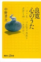 良寛 心のうた