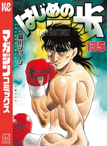 はじめの一歩 （135）