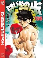 はじめの一歩 （135）