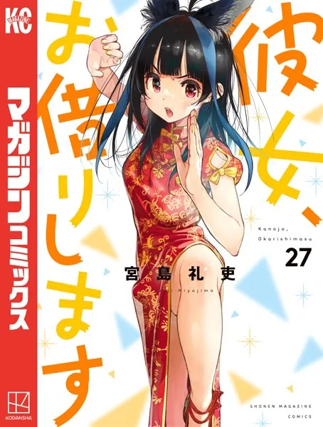 彼女、お借りします（30） - 宮島礼吏 - 少年マンガ - DMMブックス