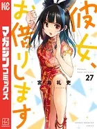 彼女、お借りします（30） - 宮島礼吏 - 少年マンガ - DMMブックス