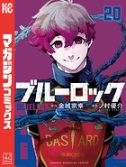 ブルーロック （20）