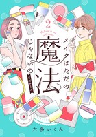 メイクはただの魔法じゃないの ビギナーズ