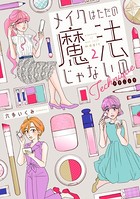 メイクはただの魔法じゃないの テクニック
