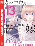 カッコウの許嫁 （13）