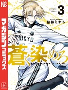 蒼く染めろ （3）