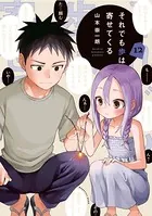 それでも歩は寄せてくる （12）