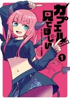 カプエルちゃんは見てほしい