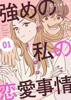 強めの私の恋愛事情 分冊版（単話）