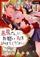 悪魔さん、お願い私を助けてください！（単話）