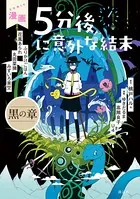 漫画 5分後に意外な結末