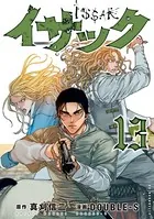 イサック （13）