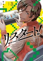 リスタート！～34歳ゲームディレクターのつよくてニューゲーム～