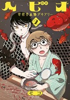 ヘビオ 寄宿舎人外ダヰアリー