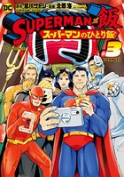 SUPERMAN vs飯 スーパーマンのひとり飯