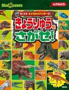 Schleich Dinosaurs ぼくたち きょうりゅうハンターだ！ きょうりゅうを さがせ！