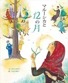 マルーシカと12の月