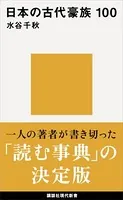 日本の古代豪族 100