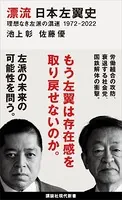 漂流 日本左翼史 理想なき左派の混迷 1972-2022