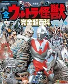 テレビマガジン デラックス257 決定版 全ウルトラ怪獣 完全超百科 ウルトラQ〜ウルトラマンパワード編 改訂版