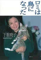 ロミは鳥になった