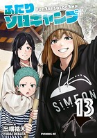 ふたりソロキャンプ （13）