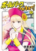ボールパークでつかまえて！ （1） - 須賀達郎 - 青年マンガ - DMMブックス