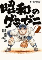 昭和のグラゼニ （2）