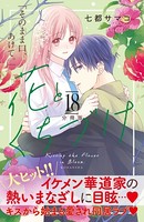 花とくちづけ 分冊版 （18）