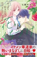 花とくちづけ 分冊版 （19）