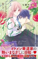 花とくちづけ 分冊版 （20）