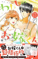 わたしのお嫁くん プチキス （27）