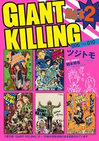GIANT KILLING 超合本版 （2）