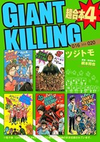 GIANT KILLING 超合本版 （4）