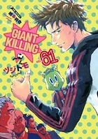 GIANT KILLING （61）