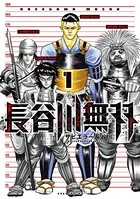 長谷川無双