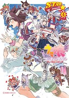 ウマ娘 プリティーダービー アンソロジーコミック STAR （4）