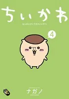 ちいかわ なんか小さくてかわいいやつ （4）