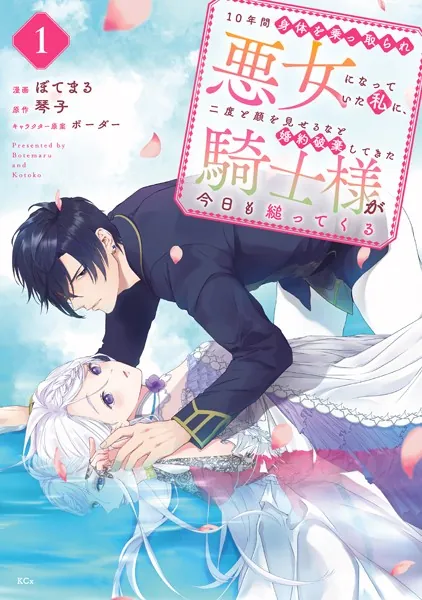 10年間身体を乗っ取られ悪女になっていた私に、二度と顔を見せるなと婚約破棄してきた騎士様が今日も縋ってくる （1）