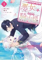 10年間身体を乗っ取られ悪女になっていた私に、二度と顔を見せるなと婚約破棄してきた騎士様が今日も縋ってくる （1）