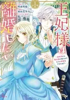 王妃様は離婚したい 分冊版（単話）