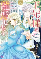 王妃様は離婚したい 分冊版 （2） 〜異世界から聖女様が来たので、もうお役御免ですわね？〜