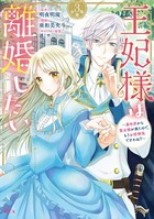 王妃様は離婚したい 分冊版 （3） 〜異世界から聖女様が来たので、もうお役御免ですわね？〜