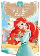 プリンセスとかわいいペットのおはなし アリエルと こねこ ディズニーゴールド絵本