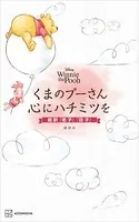 Disney Winnie the Pooh くまのプーさん 心にハチミツを 超訳『老子』『荘子』