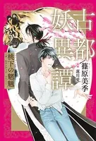 古都妖異譚 桃下の魍魎 〜ザ ホウンテッド ツリー〜
